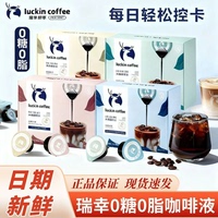 luckin瑞幸醇香咖啡液整盒高浓缩阿拉比卡豆冷热即溶办公提神咖啡