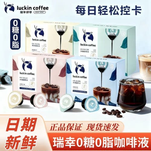 luckin瑞幸醇香咖啡液整盒高浓缩阿拉比卡豆冷热即溶办公提神咖啡