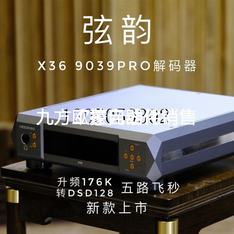 议价议价弦韵X36双PLL时钟ES9039Pro解码器HIFI发烧全平衡线