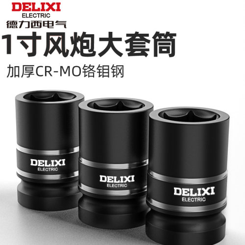 德力西一寸大风炮套筒重型加长