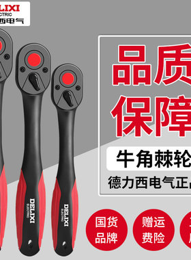 德力西快速套筒棘轮扳手省力工业级大飞中飞小飞双向万用汽修工具