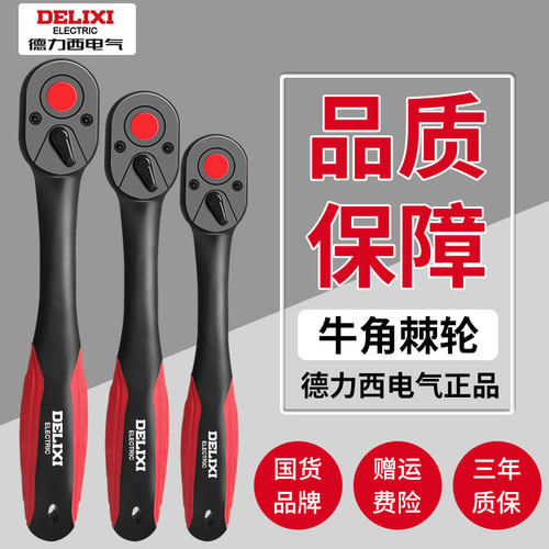 德力西快速套筒棘轮扳手72齿
