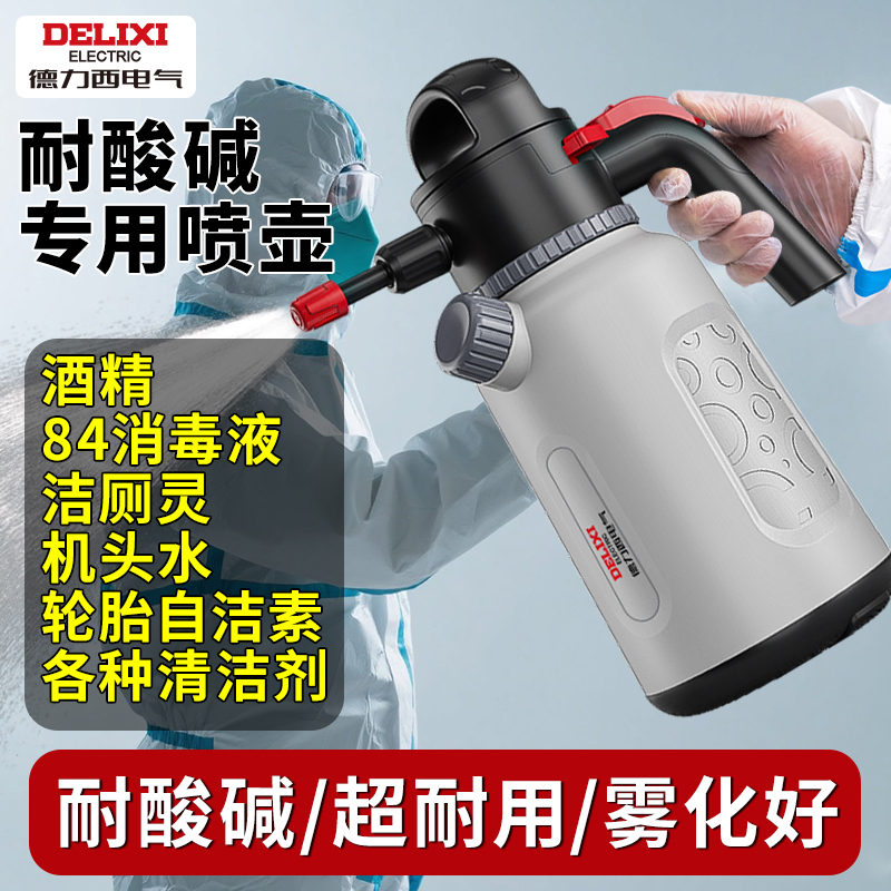 德力西耐酸碱喷壶清洁专用打药家用防腐蚀耐高温气压款工业喷雾器
