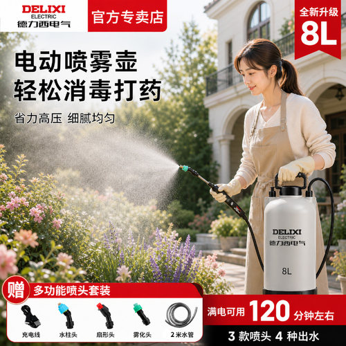 德力西电动喷雾壶8L大容量