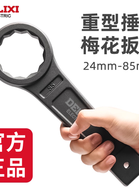 德力西敲击扳手重型梅花扳手开口大扳手单头扳手打击扳手36/30/41