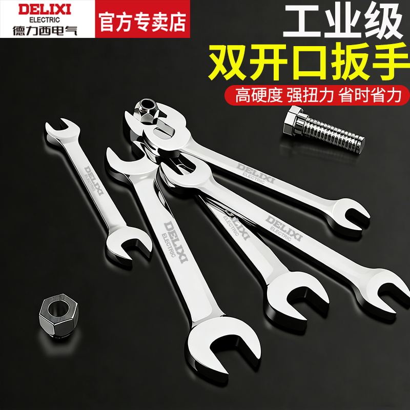 德力西电气开口扳手双头呆扳手14叉口扳手汽修扳手工具大全套装