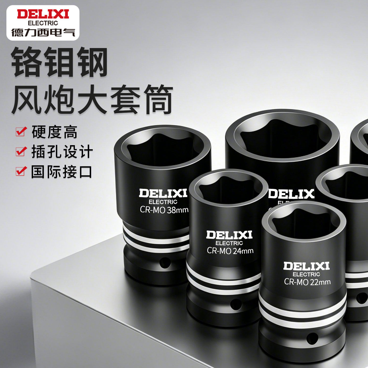 德力西1寸重型套筒四方大风炮四角34铬钼钢套筒41mm33套装46MM