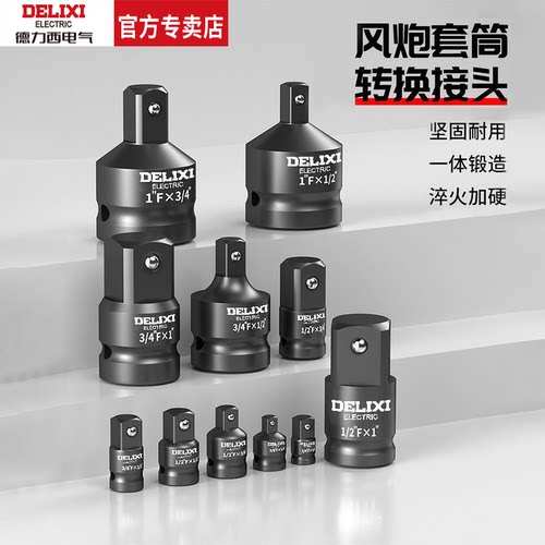德力西电动扳手转换头套筒转接头