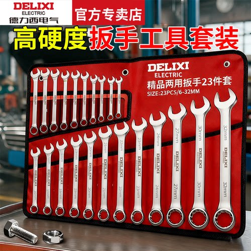 德力西工业级扳手套装工具大全