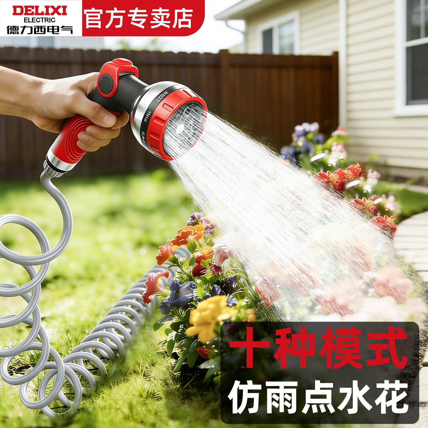 德力西浇花洒水喷头家用水枪花园浇菜喷枪水管浇水神器专用花洒淋