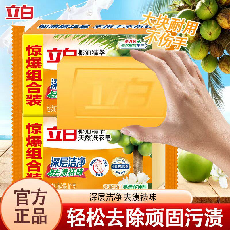 立白101克不伤手洗衣皂椰油精华洗衣皂透明皂肥皂增白皂去渍皂图片