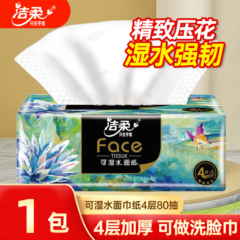 洁柔正品油画彩印艺术抽纸80抽4层加厚可湿餐巾纸包邮88vip0.01,收纳整理,纸巾盒,淘宝优惠券,粉丝福利购,淘宝优惠卷