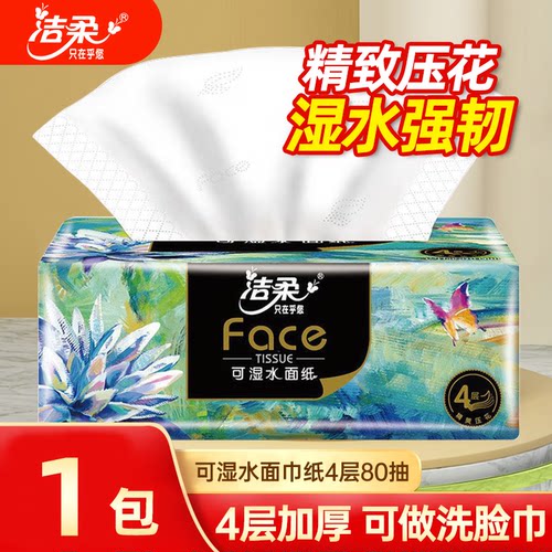 洁柔正品油画彩印艺术餐巾纸80抽4层加厚柔韧亲肤抽纸卫生纸