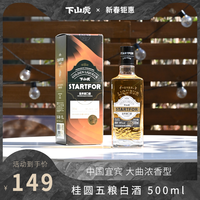 下山虎STARTFOR直饮风味利口酒力娇酒白酒调配酒基酒500ml微醺