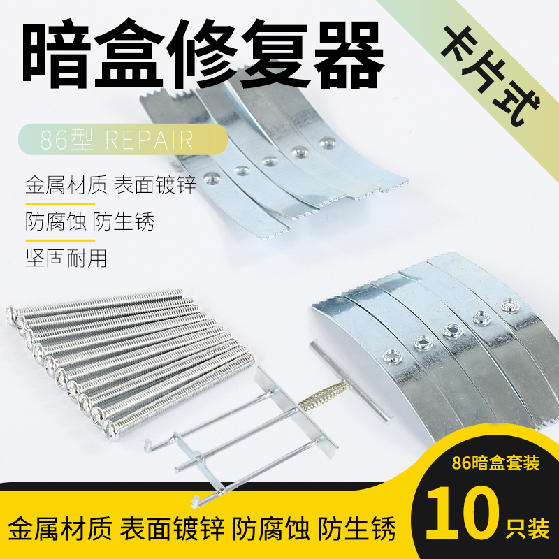 86型暗盒修复器底盒撑杆金属卡片