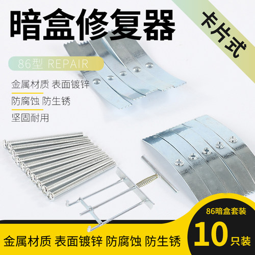 86型暗盒修复器底盒撑杆金属卡片