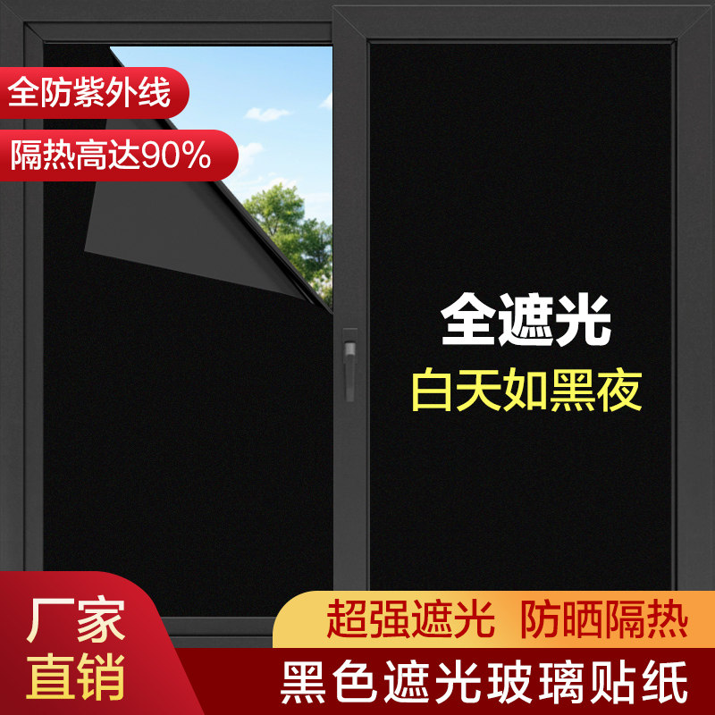 全遮光玻璃贴纸防晒隔热不透光黑色窗户贴膜防窥视阳台遮阳防走光