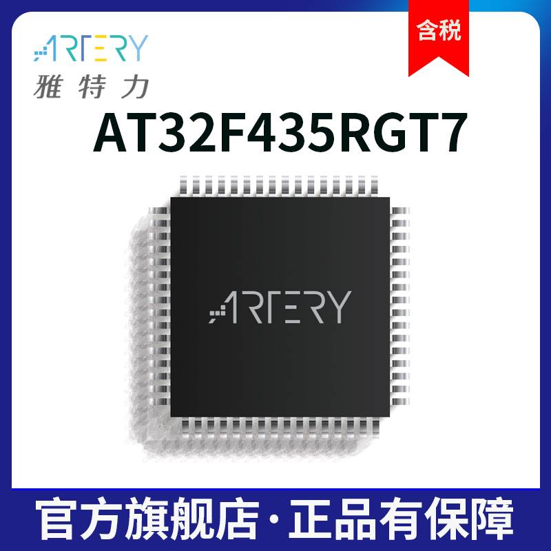 雅特力科技AT32F435RGT7通用MCU/32位单片机/芯片LQFP64 10*10