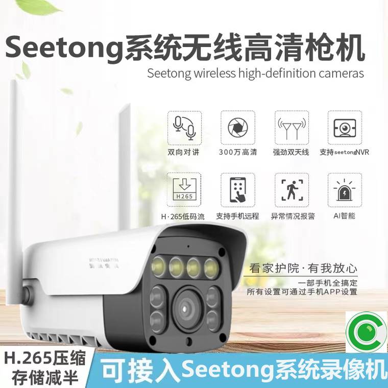 Seetong无线WIFI监控摄像头智能双光全彩警戒语音对讲报警天视通