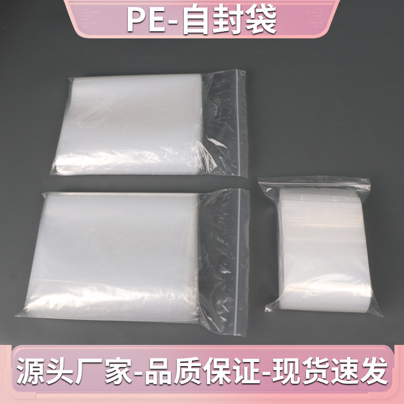 pe自封袋封口袋密封袋夹链袋单款工厂店铺月结定制印刷logo封口袋