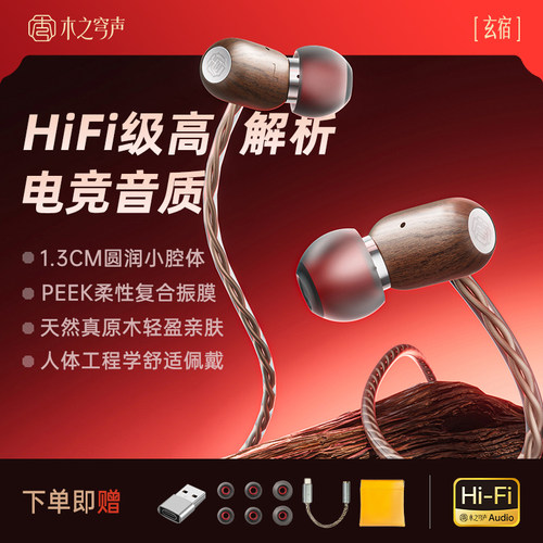木之穹声玄宿HiFi有线耳机手工实木入耳式高颜值电竞游戏专用耳塞