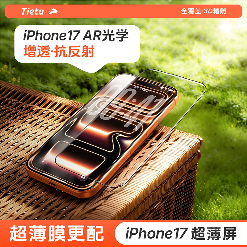 铁兔隐盾AR抗反射3D热弯膜适用iPhone17钢化膜苹果16p
