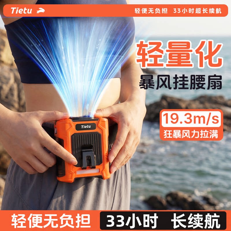 【超强风力】铁兔挂腰风扇随身便携式2026新款制冷小空调户外工地超长续航降温消暑神器夏天季穿戴淬晶小风炮