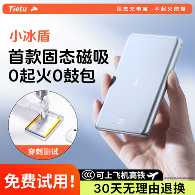 3c可上飞机/铁兔小冰盾固态防燃