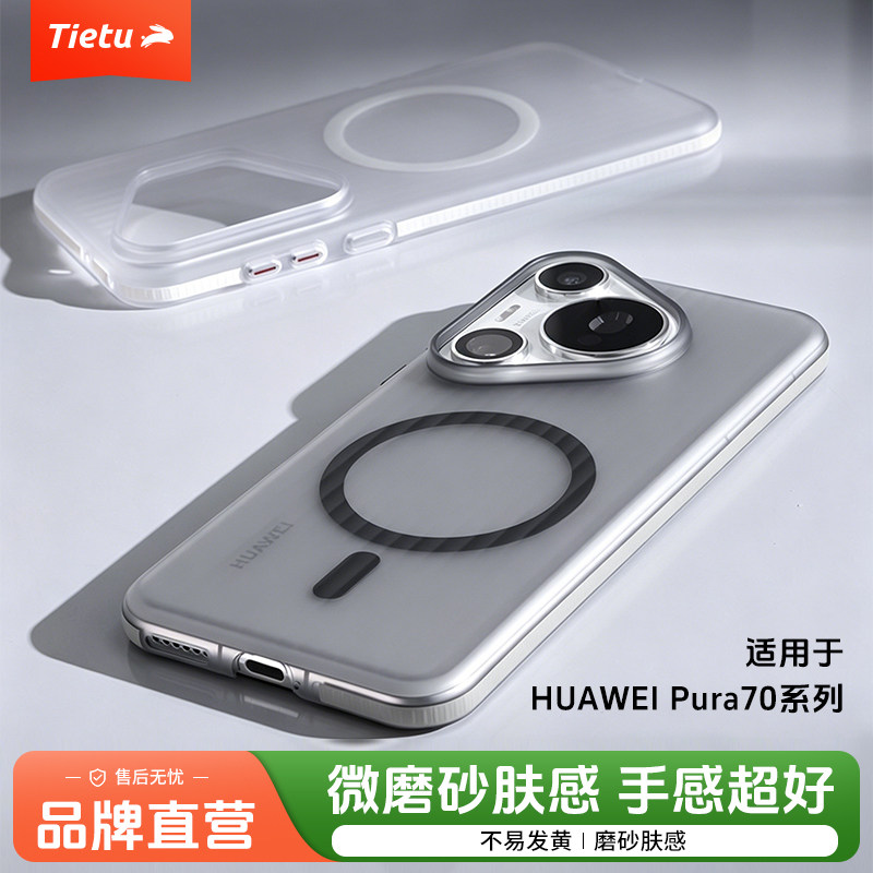 铁兔适用于华为Pura70Pro手机壳超薄防摔P70磁吸磨砂透明高级感防指纹P70U防滑新款保护套无纹壳图片