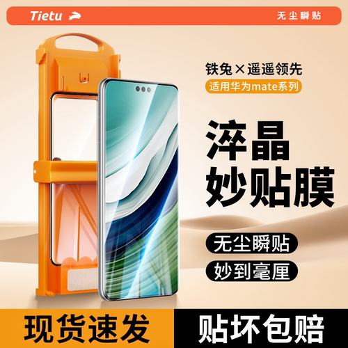铁兔华为适用于mate60pro钢化膜