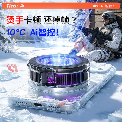 铁兔小冰盖！手机散热器