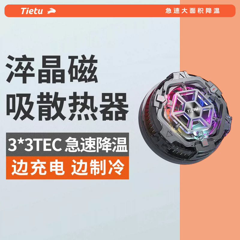 铁兔淬晶磁吸散热器适用于iPhone15promax手机半导体制冷苹果14Pro电竞13降温神器iqoo一加红魔直播安卓黑鲨,3C数码配件,手机散热器,淘宝优惠券,粉丝福利购,淘宝优惠卷