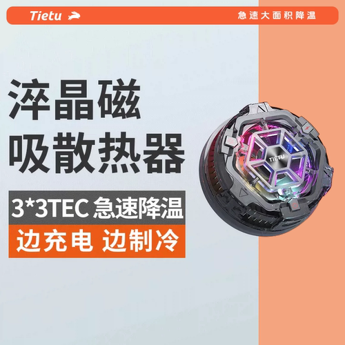 铁兔磁吸散热器半导体制冷