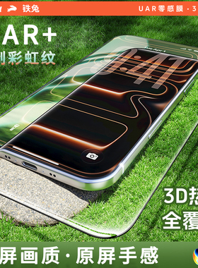 铁兔零感膜Ultra【AR增透抗反射3D热弯全覆盖】适用苹果17Promax钢化膜iPhone16promax手机保护贴膜UAR防摔