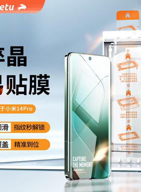 铁兔淬晶易贴膜全胶钢化膜适用于xiaomi小米14Pro高清高透无尘仓防指纹小米14手机速贴膜带神器超薄菲林膜