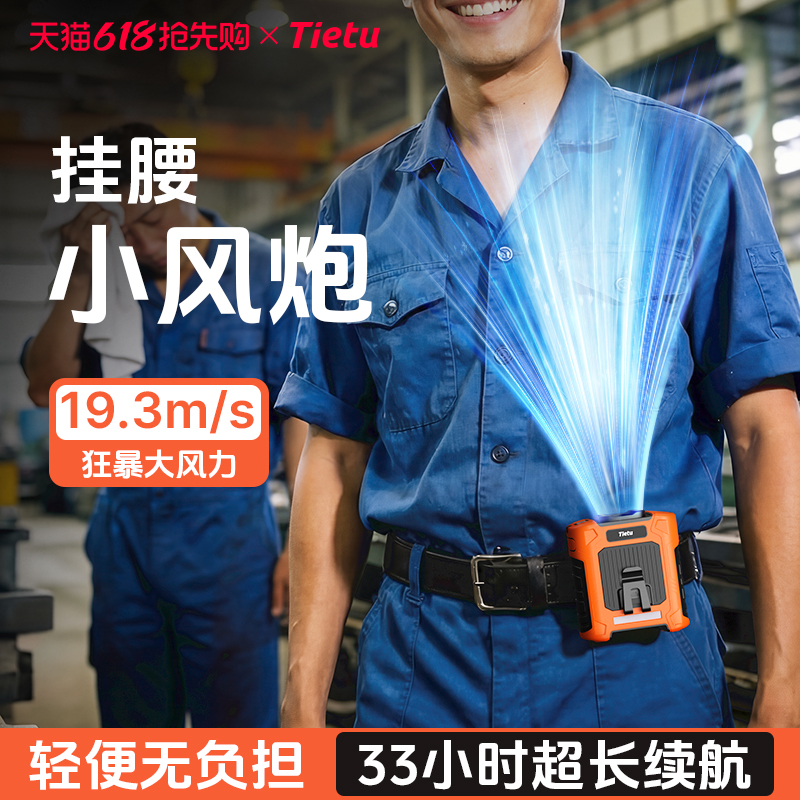 铁兔挂腰风扇随身便携式2026新款制冷小空调户外工地超长续航降温