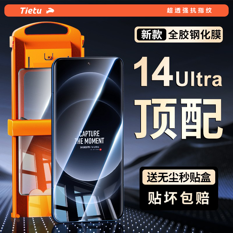 铁兔适用于xiaomi小米14ultra全胶钢化膜小米14pro手机保护膜utrla高清uitra曲面屏pro覆盖淬晶妙贴膜