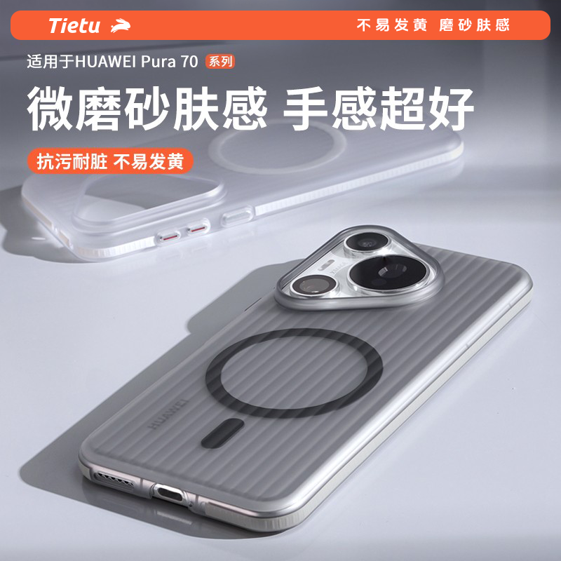 铁兔适用于华为Pura70Pro手机壳超薄防摔P70磁吸磨砂透明高级感防指纹P70U防滑新款保护套无纹壳