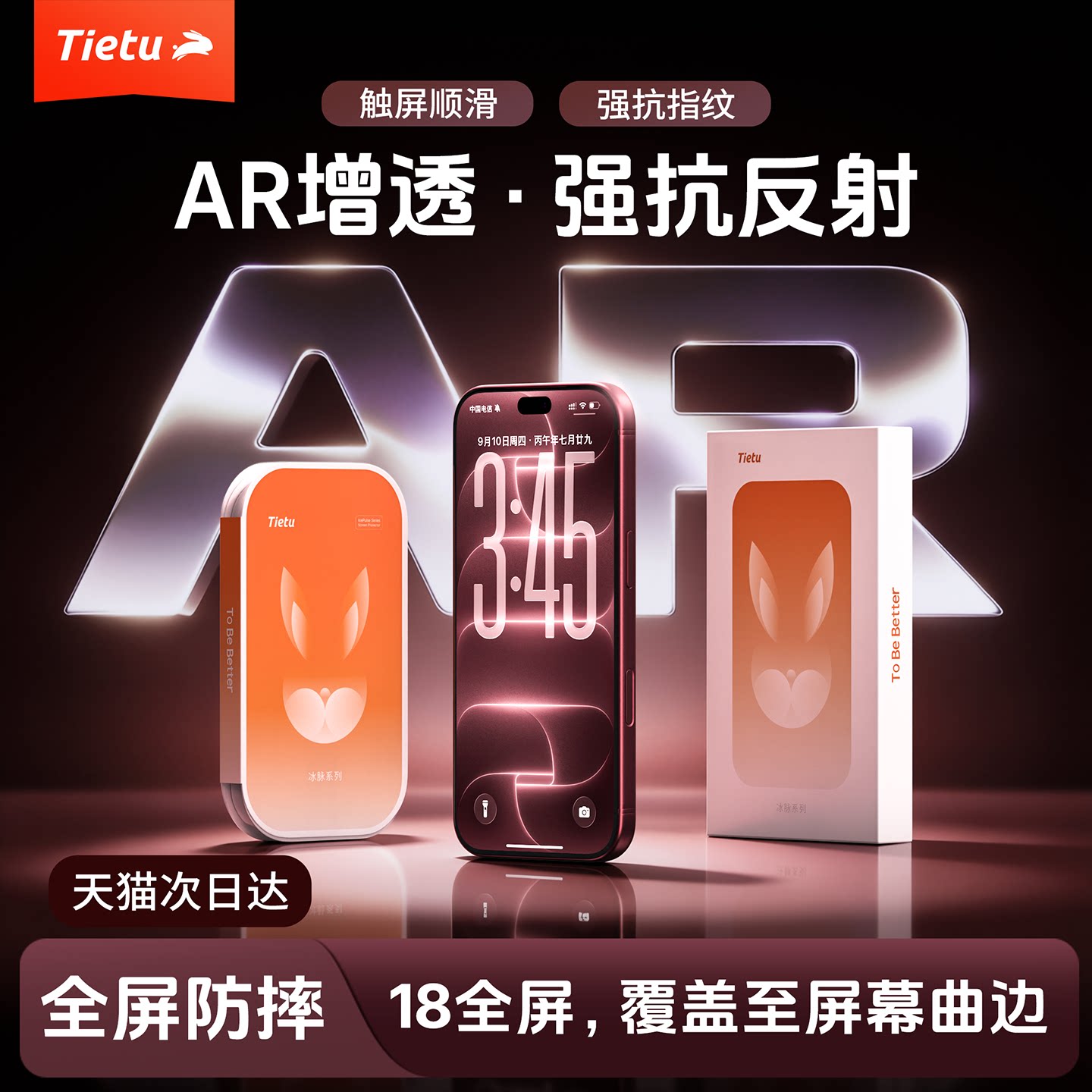 铁兔冰脉膜适用苹果18钢化膜iPhone17promax手机16pro贴膜15屏幕新款3d热弯ar抗反射ip保护pm全屏覆盖防指纹