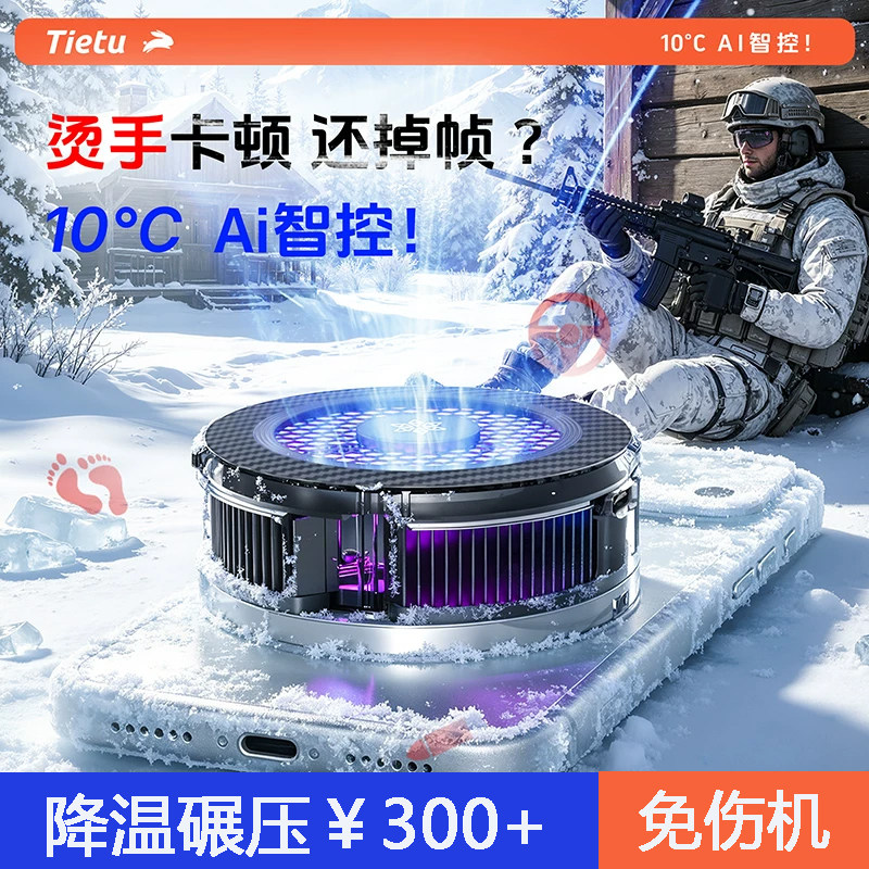 【媲美￥300+】铁兔小冰盖散热器手机磁吸静音降温神器适苹果小米一加iqoo半导体制冷电竞游戏直播专用背夹