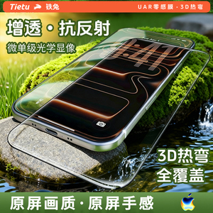 铁兔零感膜Ultra【AR增透抗反射3D热弯全屏覆盖】适苹果17Promax钢化膜iPhone16/15pro max手机贴膜UAR防摔pm