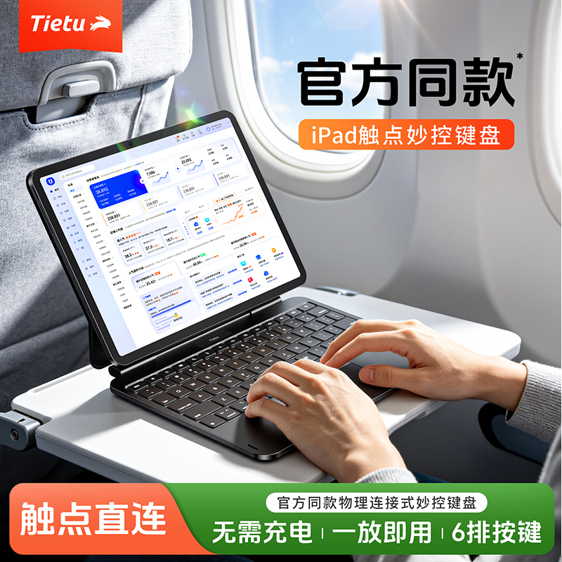 免连蓝牙】铁兔ipad触点妙控键盘