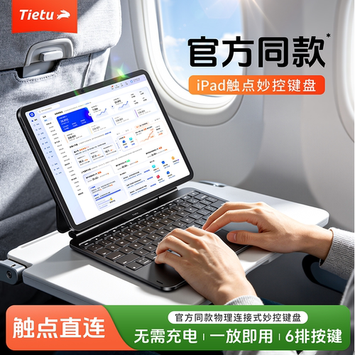 免连蓝牙】铁兔ipad触点妙控键盘
