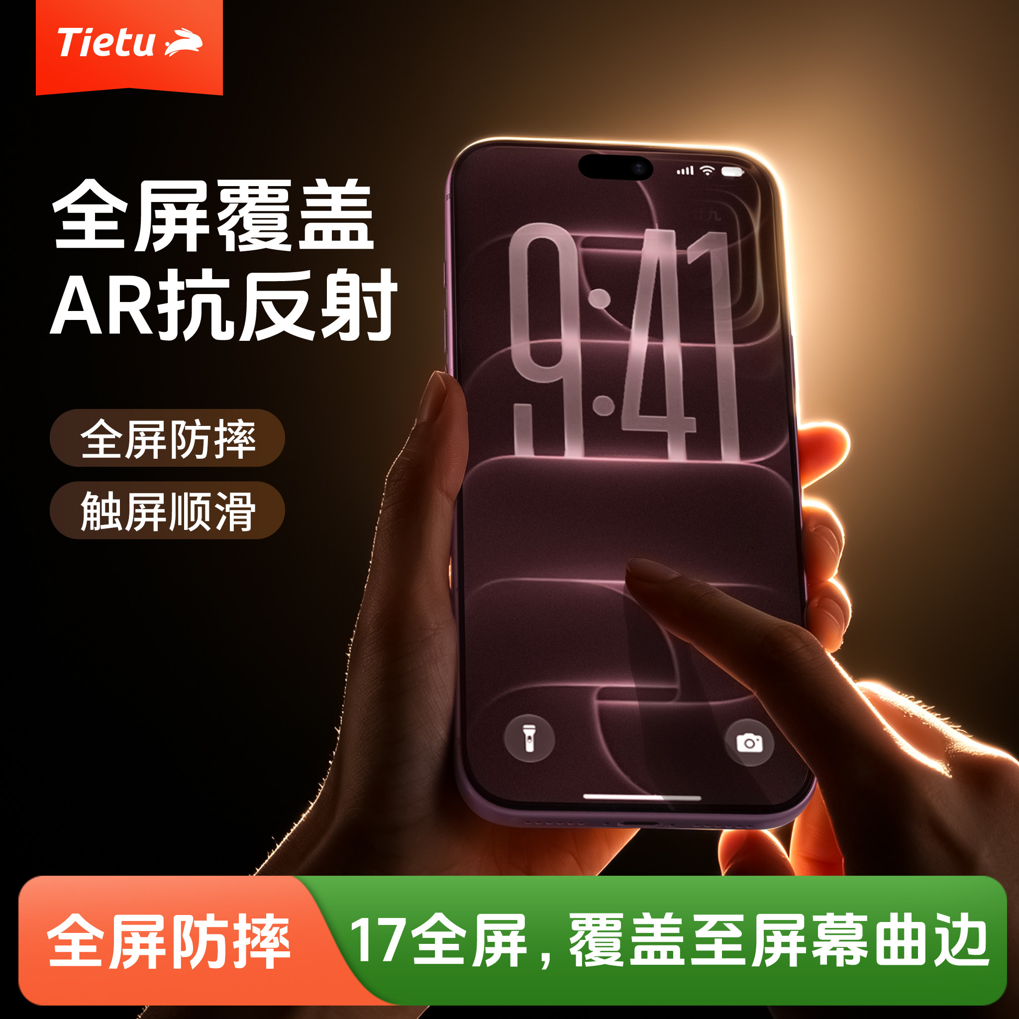 铁兔苹果抗指纹钢化膜AR全屏防摔										