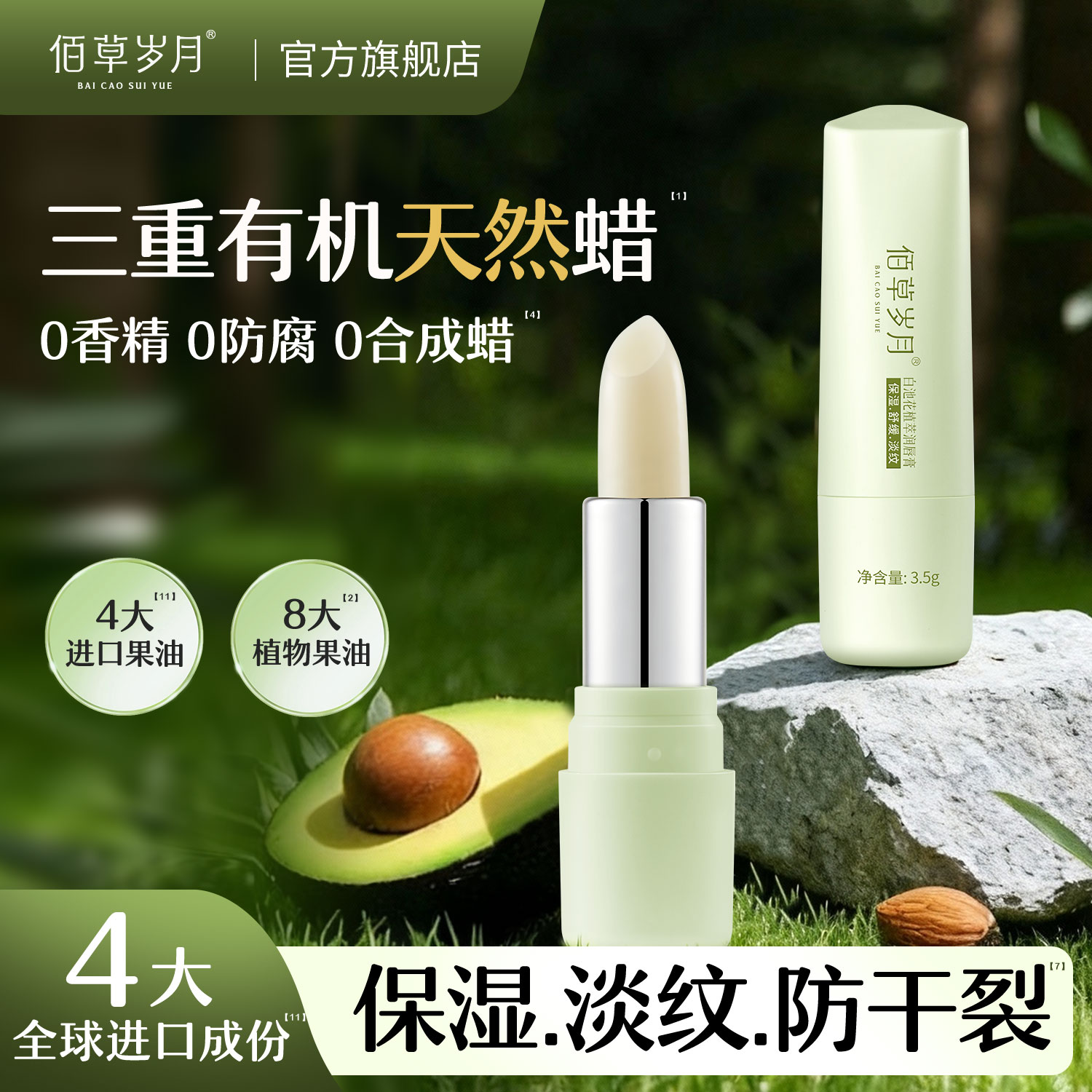 佰草岁月润唇膏女保湿滋润补水防干裂护唇男士专用成人淡化唇纹