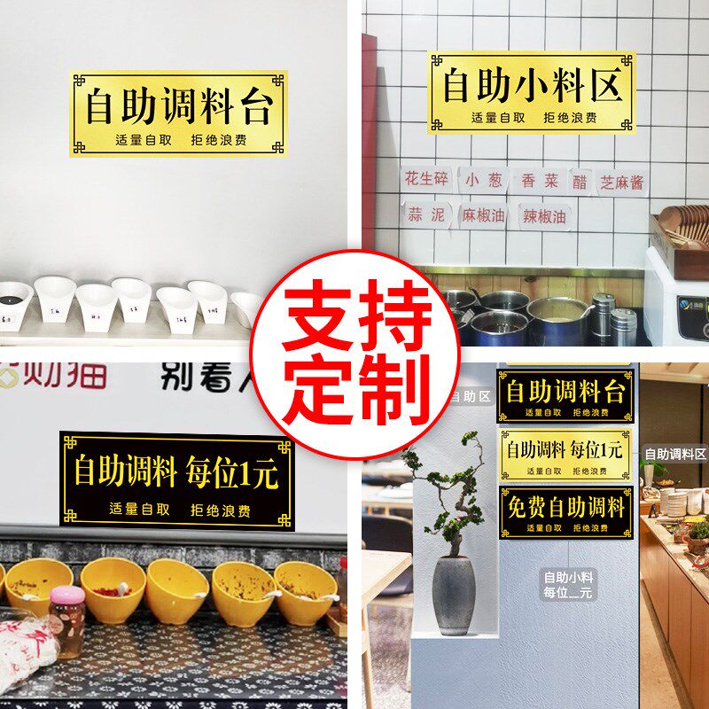 新品自助调料区免费小菜指示x牌麻辣烫火锅店调料台广告贴纸标语