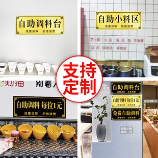 新品自助调料区免费小菜指示x牌麻辣烫火锅店调料台广告贴纸标语