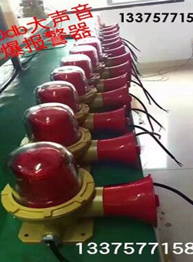 极速防爆声光报警器k大声音高分贝DC24V180DB隔爆型警示灯消防扬