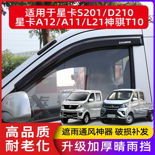 极速长安星卡S201A12L21x单双排晴雨挡车窗雨眉神骐T10挡雨板改装