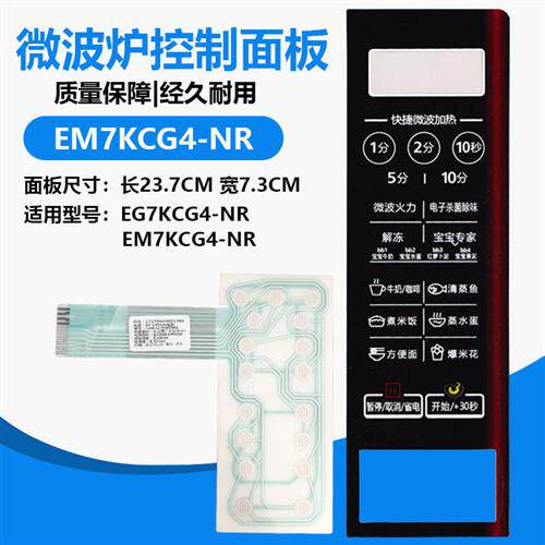 新品微波炉EM7KCG4-NR17170000001396IEG7KCG4-NR薄膜开关触摸面